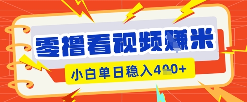 零撸看视频躺Z项目,看一个20秒的视频获得 0.3 米,小白一天收益几张,看得越多奖励权重越高-金牛零本营