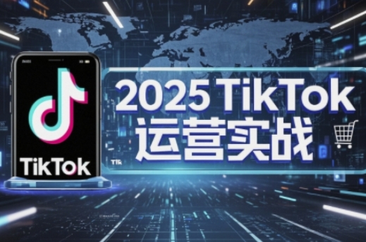 2025TikTok电商运营,掌握TikTok店铺运营核心技巧,实现低成本高转化-金牛零本营