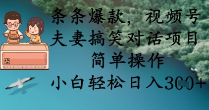 条条爆款，视频号夫妻搞笑对话项目，简单操作，小白轻松日入3张+-金牛零本营