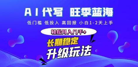 AI代写长期稳定副业，小白1-2天上手，轻松月入几k+-金牛零本营