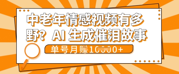 女儿远嫁黄昏恋戳中泪点!AI生成,0成本日更,单月靠社群变现 1w+(变现攻略拿走)-金牛零本营