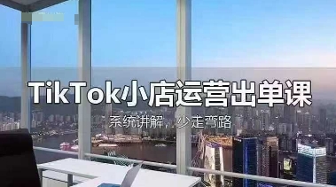 TikTok小店运营出单课,从开店选品、运营出单、发货回款,进行全流程讲解-金牛零本营