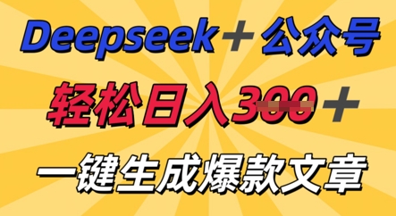 DeepSeek加公众号,轻松打造爆文,轻松日入3张-金牛零本营